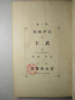 江戸時代之武士