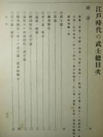 江戸時代之武士