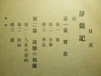 静観餘録