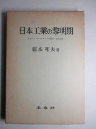 日本工業の黎明期