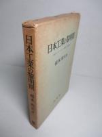 日本工業の黎明期
