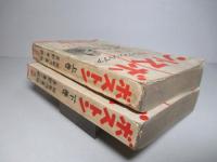 ボストン 上巻・下巻 (計2冊)