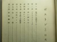 ボストン 上巻・下巻 (計2冊)