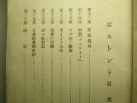 ボストン 上巻・下巻 (計2冊)