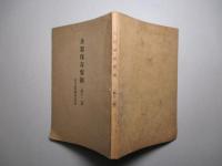 兵器保存要領　第十二篇　動力及電機器具器材