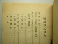 短艇操式