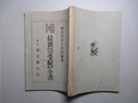 最新巡査看守受験準備全書