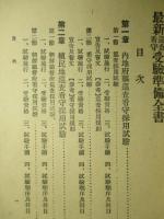 最新巡査看守受験準備全書