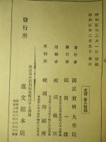 最新巡査看守受験準備全書