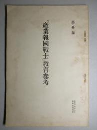 「産業報国戦士」教育参考