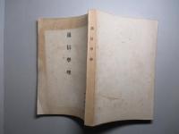 通信学理 (昭和八年四月)
