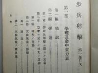 歩兵射撃 第一部 (大正十四年十一月改訂)