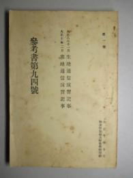 参考書第九四号 大正八年11月生地通信演習記事 大正十年二月寒地通信演習記事