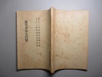 参考書第九四号 大正八年11月生地通信演習記事 大正十年二月寒地通信演習記事