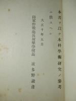 参考書第九四号 大正八年11月生地通信演習記事 大正十年二月寒地通信演習記事