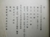 参考書第九四号 大正八年11月生地通信演習記事 大正十年二月寒地通信演習記事