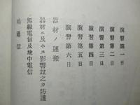参考書第九四号 大正八年11月生地通信演習記事 大正十年二月寒地通信演習記事