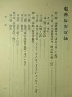 服務提要附録 全 (昭和十年印刷)