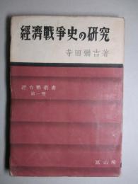 経済戦争史の研究