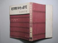 経済戦争史の研究
