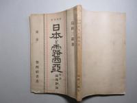 増補再版 日本と露西亜