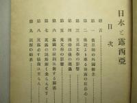増補再版 日本と露西亜