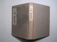 人相の新研究