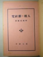 人相の新研究