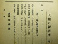 人相の新研究