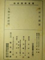 人相の新研究