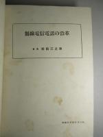 無線科学講座 第六回 ほか合本1冊