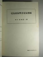 無線科学講座 第六回 ほか合本1冊