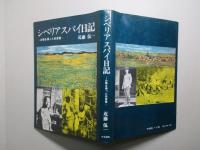 シベリアスパイ日記 お菊を操った安斎徹