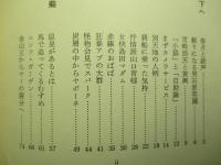 シベリアスパイ日記 お菊を操った安斎徹