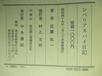 シベリアスパイ日記 お菊を操った安斎徹