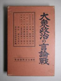 大衆政治の言論戦