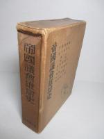 帝国議会雄弁史