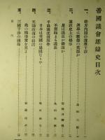 帝国議会雄弁史