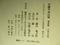 三国干渉以後 (復刻版)