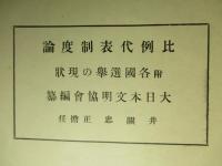 比例代表制度論