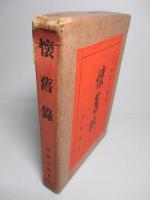 懐舊録