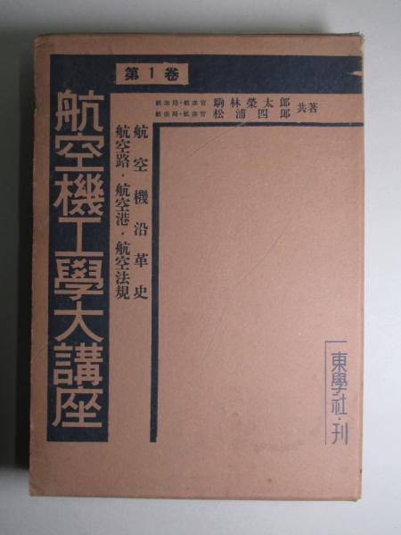 航空機沿革史 駒林榮太郎 航空路 航空港 航空法規 松浦四郎 昭和17年 航空機沿革史 駒林榮太郎 航空路 航空港 航空法規 松浦四郎 昭和17年