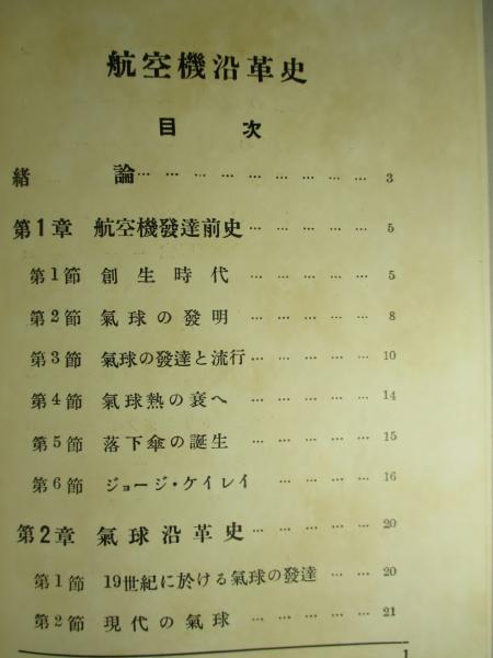 航空機沿革史 駒林榮太郎 航空路 航空港 航空法規 松浦四郎 昭和17年 航空機沿革史 駒林榮太郎 航空路 航空港 航空法規 松浦四郎 昭和17年