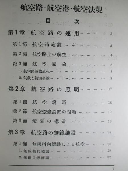 航空機沿革史 駒林榮太郎 航空路 航空港 航空法規 松浦四郎 昭和17年 航空機沿革史 駒林榮太郎 航空路 航空港 航空法規 松浦四郎 昭和