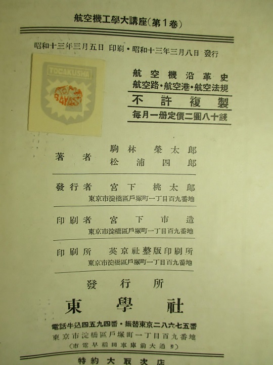 航空機沿革史 駒林榮太郎 航空路 航空港 航空法規 松浦四郎 昭和17年 航空機沿革史 駒林榮太郎 航空路 航空港 航空法規 松浦四郎 昭和