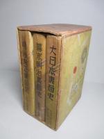 大日本裏面史・幕末明治裏面史・明治大正裏面史 (3冊1函)