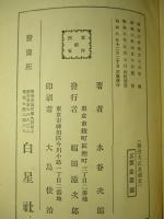 大日本裏面史・幕末明治裏面史・明治大正裏面史 (3冊1函)