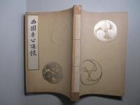 西園寺公追憶
