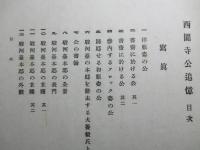 西園寺公追憶