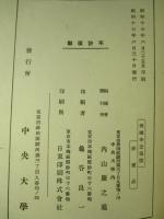 西園寺公追憶